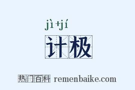 计极是什么意思的图片